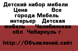 Детский набор мебели › Цена ­ 10 000 - Все города Мебель, интерьер » Детская мебель   . Челябинская обл.,Чебаркуль г.
